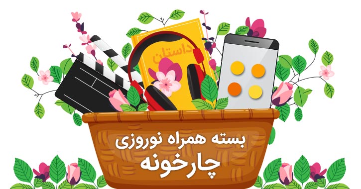 نوروز امسال در کافه گیم های تهران بازی کنید و از چارخونه عیدی اپ بگیرید