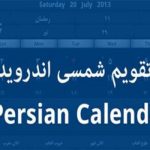 تغییر رویدادها با تقویم فارسی اندروید
