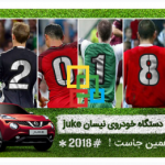 در کمپین جام جهانی ایرانسل شرکت کنید، خودروی نیسان جوک برنده شوید