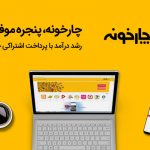 چارخونه پنجره‌ای برای موفقیت توسعه دهندگان ایرانی
