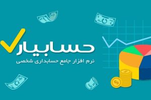 دانلود رایگان حسابیار