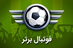 دانلود برنامه فوتبال برتر