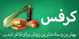 دانلود برنامه کرفس