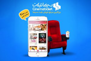 دانلود برنامه سینما تیکت