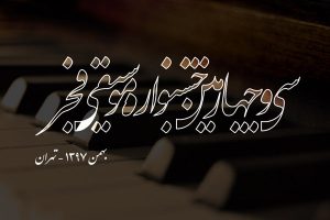 سی و چهارمین جشنواره موسیقی فجر