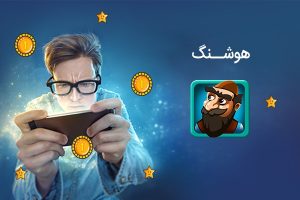 دانلود بازی هوشنگ