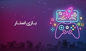 دانلود بازی استار