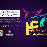 پیش‌رویداد جشنواره بازی‌سازان مستقل جوان با حمایت چارخونه ایرانسل برگزار می‌شود