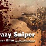 بازی Crazy sniper؛ کابوسی برای دشمنان شما!