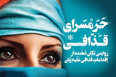 دانلود کتاب حرمسرای قذافی