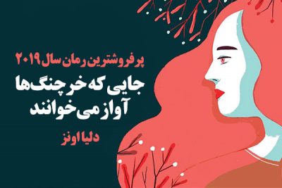 دانلود کتاب جایی‌که خرچنگ‌ها آواز می‌خوانند