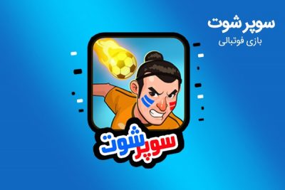 دانلود بازی سوپر شوت 2