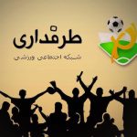 برنامه Tarafdari؛ شبکه اجتماعی اختصاصی برای فوتبال!