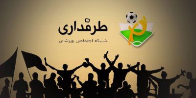 دانلود برنامه طرفداری