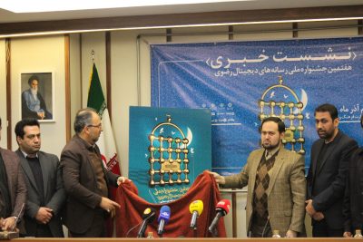 هفتمین جشنواره ملی رسانه‌های دیجیتال رضوی