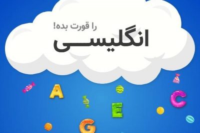 دانلود برنامه انگلیسی را قورت بده