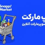 نقد و بررسی برنامه snapp market؛ سوپرمارکتی در موبایل شما!