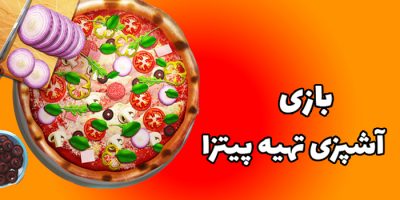 دانلود بازی تهیه پیتزا