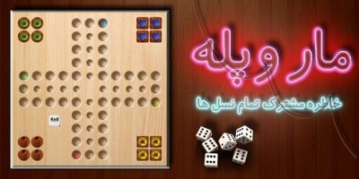 دانلود بازی ماروپله