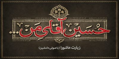 دانلود برنامه زیارت عاشورا