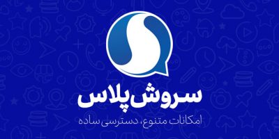 دانلود برنامه سروش پلاس