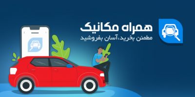 دانلود برنامه همراه مکانیک