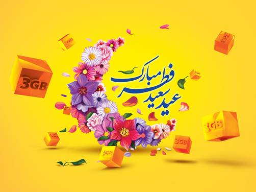 پیشنهاد ویژه عید فطر ایرانسل