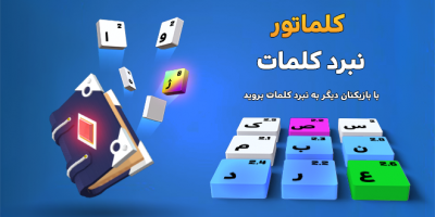 دانلود بازی کلماتور