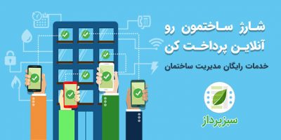 دانلود برنامه سبزپرداز