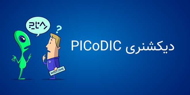 نقد و بررسی برنامه دیکشنری PicoDic؛ همه زبان‌های دنیا در جیب شما!