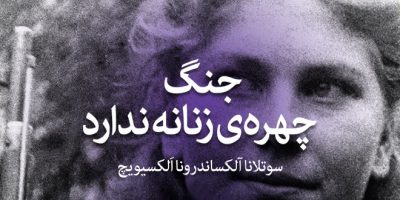 جنگ چهره‌ی زنانه‌ای ندارد