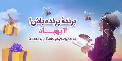 برنده‌ی پرنده باش!