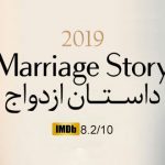 فیلم سینمایی داستان ازدواج؛ قصه یک طلاق