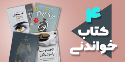 4 کتاب خواندنی