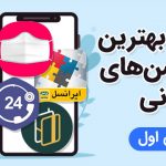بهترین اپلیکیشن های ایرانی که باید دانلود کنید | بخش اول