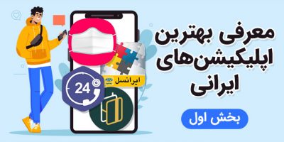 بهترین اپلیکیشن های ایرانی