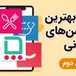 بهترین اپلیکیشن های ایرانی که باید دانلود کنید | بخش دوم