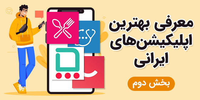 بهترین اپلیکیشن های ایرانی