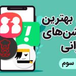 بهترین اپلیکیشن های ایرانی که باید دانلود کنید | بخش سوم