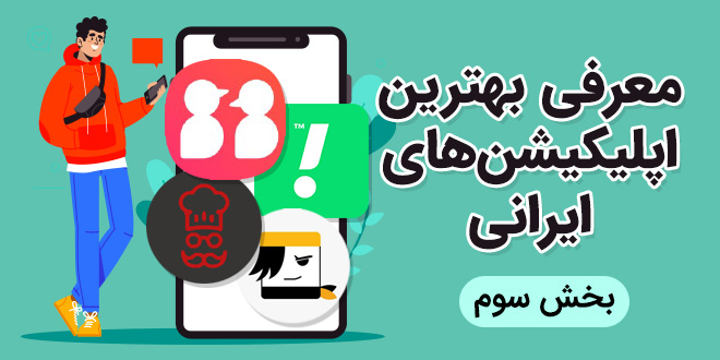بهترین اپلیکیشن های ایرانی