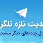 تلگرام و یک آپدیت تازه | انتقال چت هایتان از دیگر پیام رسان ها
