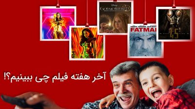 آخر هفته فیلم چی ببینیم