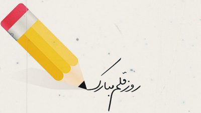 روز قلم