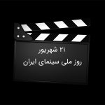 21 شهریور | روز ملی سینما