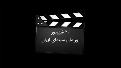 21 شهریور روز سینما