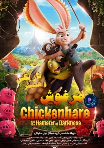 انیمیشن خرگوش مرغی و همستر تاریکی Chickenhare and the Hamster of Darkness
