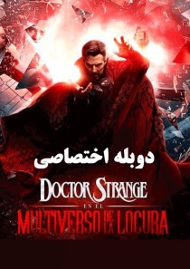 دکتر استرنج 2 دوبله فارسی