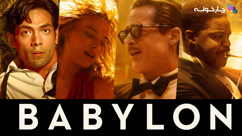 ولین چیزی که باعث شده تا فیلم Babylon  در لیست بهترین فیلم های 2023 ما قرار بگیرد؛ حضور بازیگران همچون برد پیت، مارگارت رابی و توبی مگوایر است.